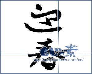 Japanese calligraphy "迎春 (New Year's greetings)" [1329]