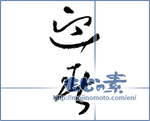 Japanese calligraphy "迎春 (New Year's greetings)" [1330]