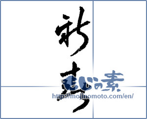Japanese calligraphy "新春 (New Year)" [1332]