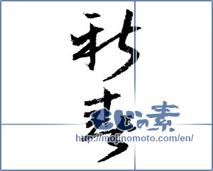 Japanese calligraphy "新春 (New Year)" [1333]