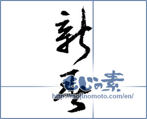 Japanese calligraphy "新春 (New Year)" [1334]