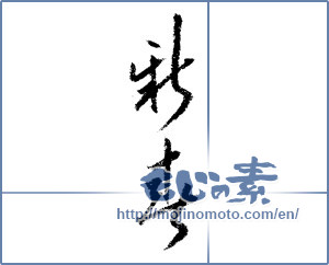 Japanese calligraphy "新春 (New Year)" [1335]