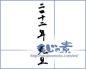 Japanese calligraphy "二〇一二年元旦 (2012 New Year's Day)" [1336]
