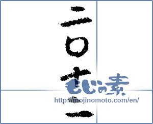 Japanese calligraphy "二〇一二" [1337]