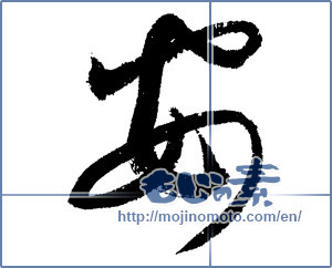 Japanese calligraphy "安 (cheap)" [1339]