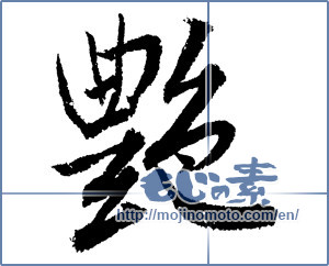 Japanese calligraphy "艶 (luster)" [1340]