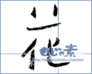 Japanese calligraphy "花 (Flower)" [1341]