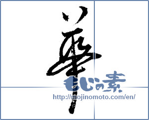 Japanese calligraphy "華 (splendor)" [1342]
