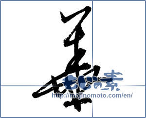 Japanese calligraphy "華 (splendor)" [1343]