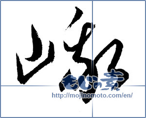 Japanese calligraphy "峨" [1344]