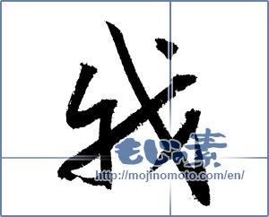 Japanese calligraphy "我 (I)" [1346]