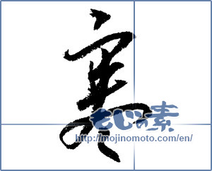 Japanese calligraphy "寒 (Cold)" [1347]