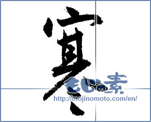 Japanese calligraphy "寒 (Cold)" [1348]