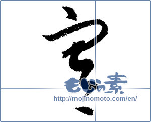 Japanese calligraphy "寒 (Cold)" [1349]