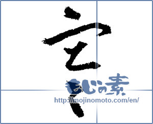 Japanese calligraphy "寒 (Cold)" [1350]