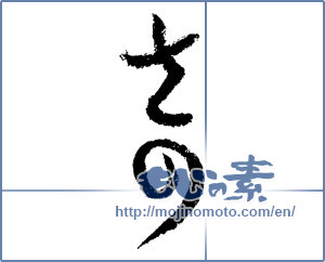Japanese calligraphy "奇 (strange)" [1351]