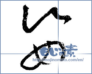 Japanese calligraphy "姿 (figure)" [1352]