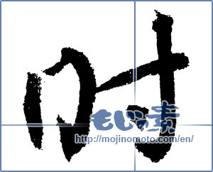 Japanese calligraphy "時 (time)" [1353]