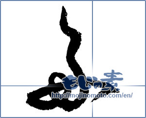 Japanese calligraphy "舟 (boat)" [1355]