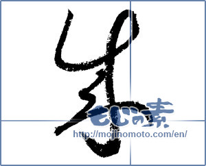 Japanese calligraphy "成 (Formation)" [1357]