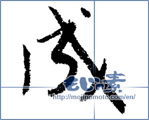 Japanese calligraphy "成 (Formation)" [1358]