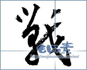 Japanese calligraphy "戦 (war)" [1359]