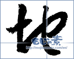 Japanese calligraphy "地 (ground)" [1360]