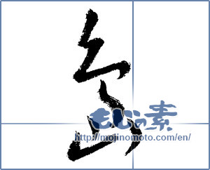 Japanese calligraphy "島 (island)" [1361]