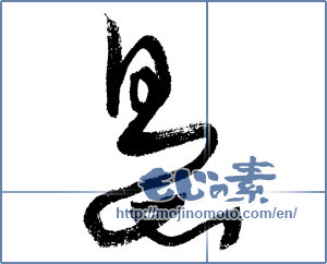 Japanese calligraphy "島 (island)" [1362]