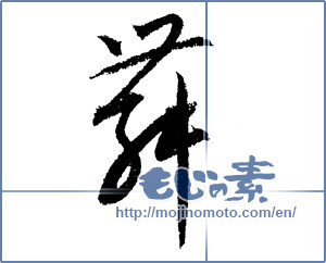 Japanese calligraphy "舞 (dancing)" [1363]