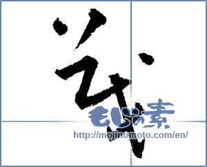 Japanese calligraphy "茂" [1364]