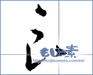 Japanese calligraphy "良 (good)" [1365]