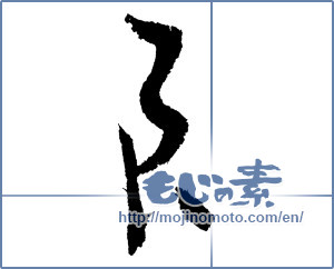 Japanese calligraphy " (good)" [1366]