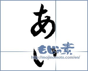 Japanese calligraphy "あい (Love)" [1368]