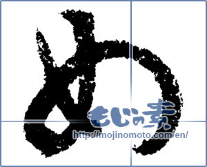 Japanese calligraphy "め (HIRAGANA LETTER ME)" [1369]