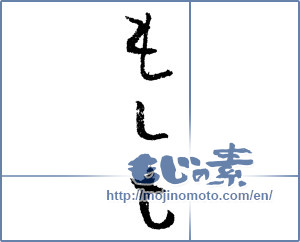 Japanese calligraphy "もしも (if)" [1370]