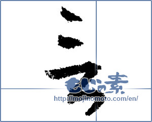 Japanese calligraphy "言" [1374]