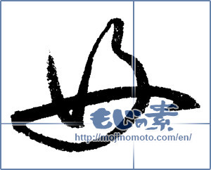Japanese calligraphy "好 (Good)" [1375]