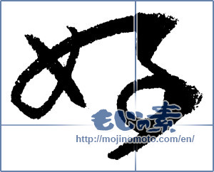 Japanese calligraphy " (Good)" [1376]