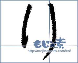 Japanese calligraphy "行 (line)" [1377]