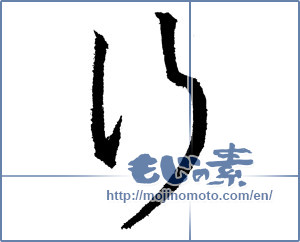 Japanese calligraphy "行 (line)" [1378]