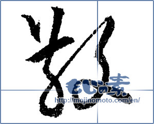 Japanese calligraphy "散 (Distributed)" [1381]