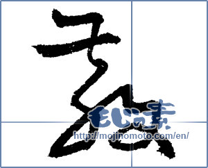 Japanese calligraphy "散 (Distributed)" [1382]