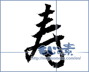 Japanese calligraphy "寿 (congratulations)" [1383]