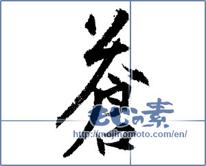 Japanese calligraphy "蒼" [1386]