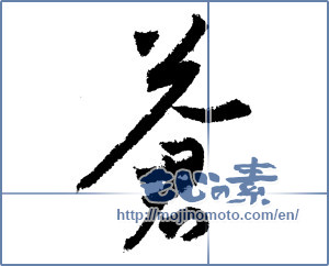 Japanese calligraphy "蒼" [1387]