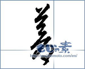 Japanese calligraphy "蒼" [1388]