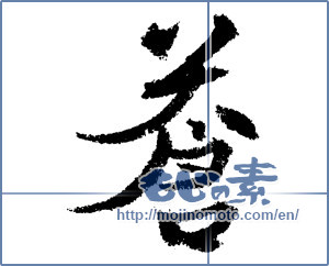 Japanese calligraphy "蒼" [1389]
