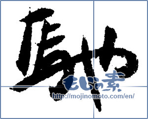Japanese calligraphy "馳" [1390]