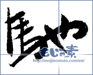 Japanese calligraphy "馳" [1391]